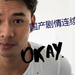 国产对白操,本土语言艺术的传承与创新